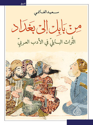 cover image of من بابل إلى بغداد